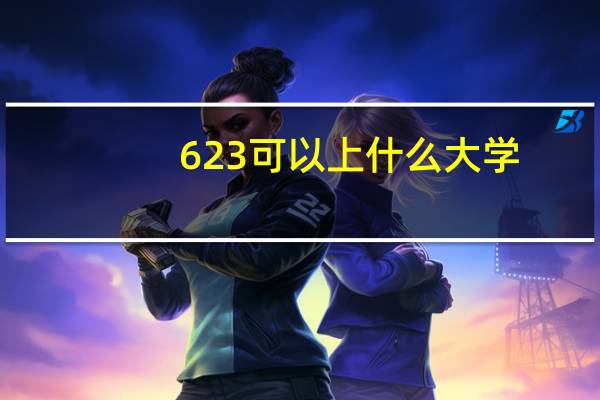 623可以上什么大学