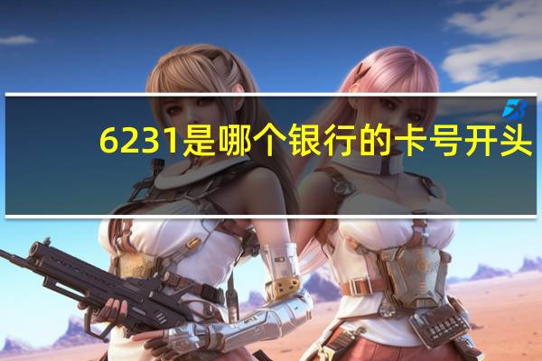 6231是哪个银行的卡号开头