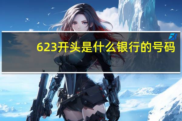 623开头是什么银行的号码