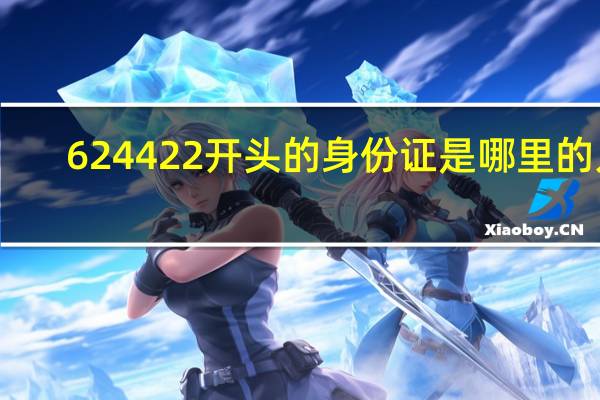 624422开头的身份证是哪里的人