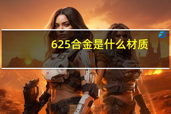 625合金是什么材质（625）