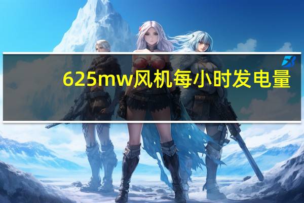 625mw风机每小时发电量