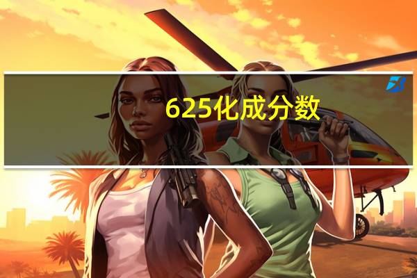 625化成分数