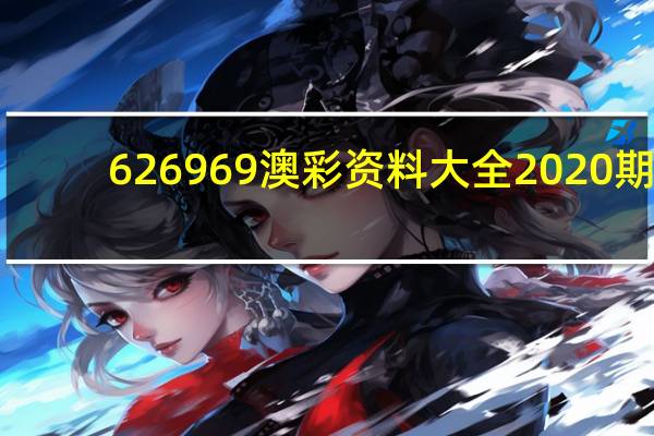 626969澳彩资料大全2020期--作答解释落实的民间信仰--实用版940.146