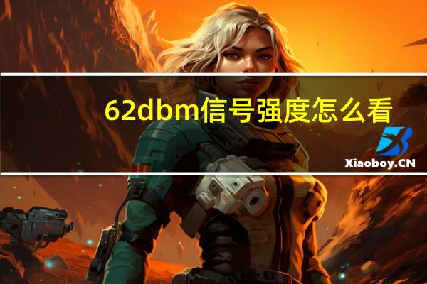 62dbm信号强度怎么看