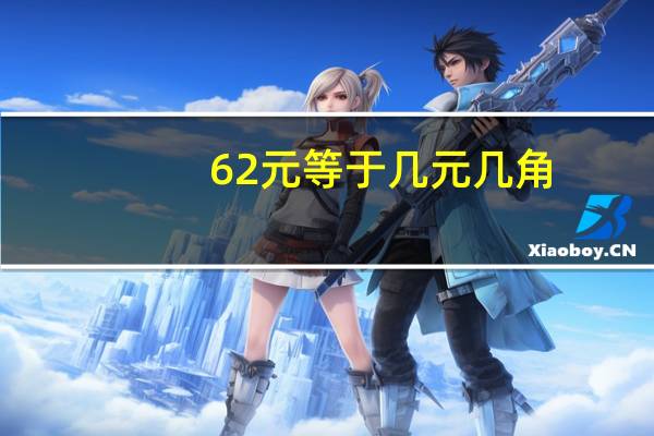 62元等于几元几角
