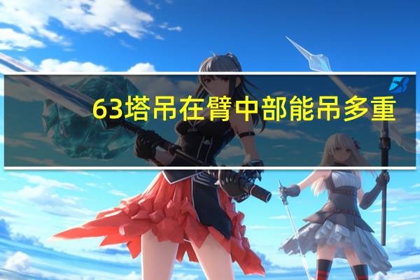 63塔吊在臂中部能吊多重