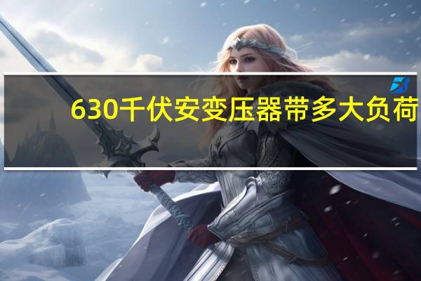 630千伏安变压器带多大负荷