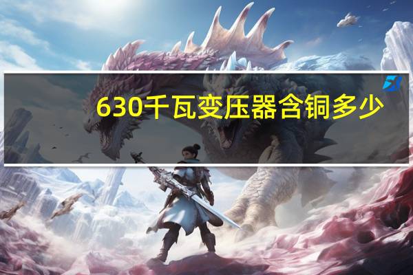 630千瓦变压器含铜多少