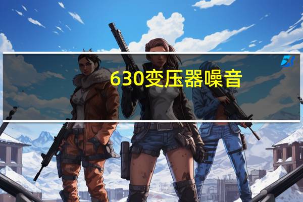 630变压器噪音