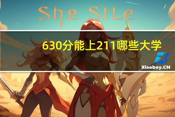 630分能上211哪些大学