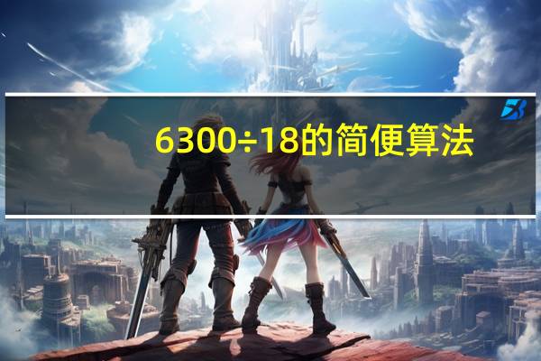 6300÷18的简便算法
