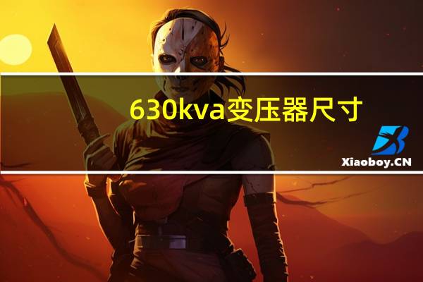 630kva变压器尺寸