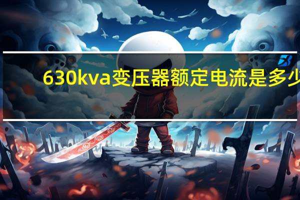 630kva变压器额定电流是多少