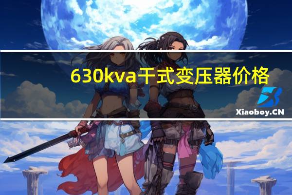 630kva干式变压器价格
