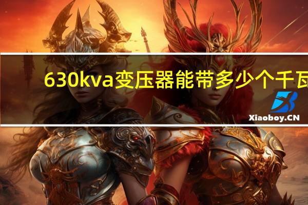 630kva变压器能带多少个千瓦