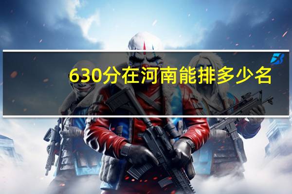 630分在河南能排多少名