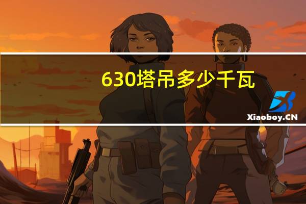 630塔吊多少千瓦