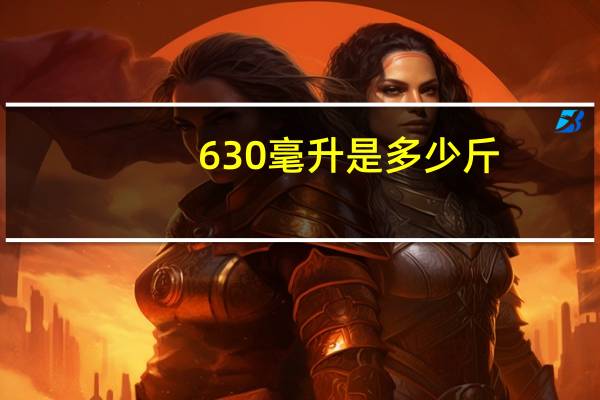 630毫升是多少斤