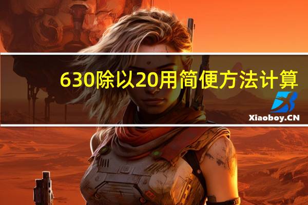 630除以20用简便方法计算