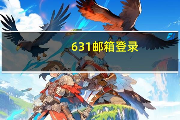 631邮箱登录