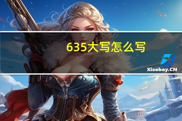 635大写怎么写
