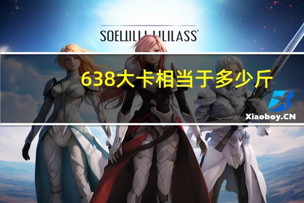 638大卡相当于多少斤