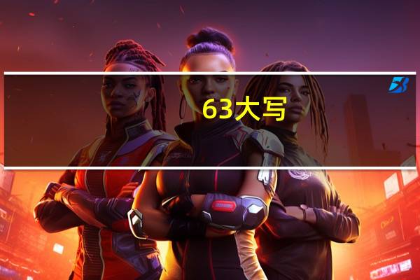 63大写
