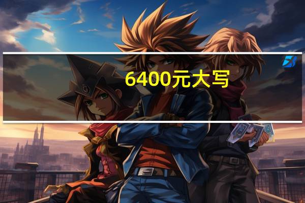 6400元大写