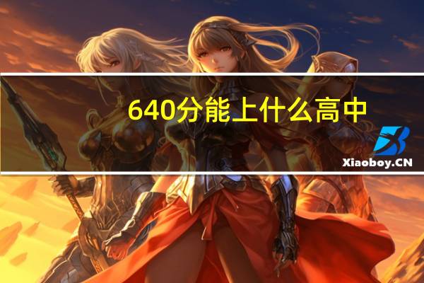 640分能上什么高中