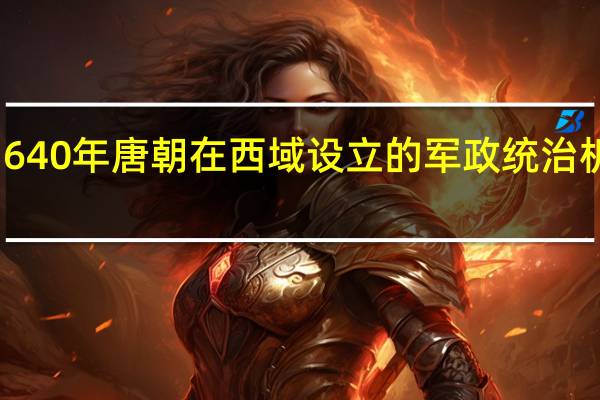 640年唐朝在西域设立的军政统治机构是