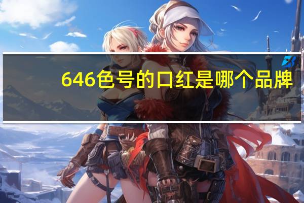 646色号的口红是哪个品牌