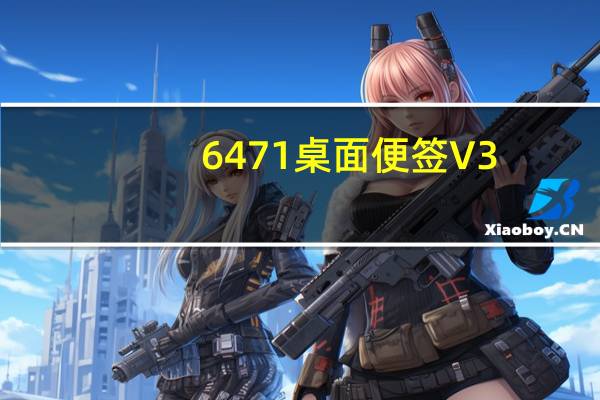 6471桌面便签 V3.8.0.4 免费版（6471桌面便签 V3.8.0.4 免费版功能简介）