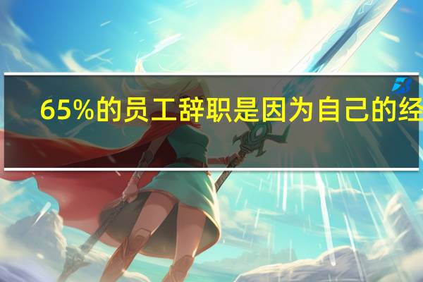 65%的员工辞职是因为自己的经理