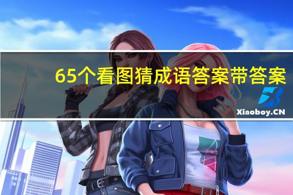65个看图猜成语答案带答案（65个看图猜成语答案）