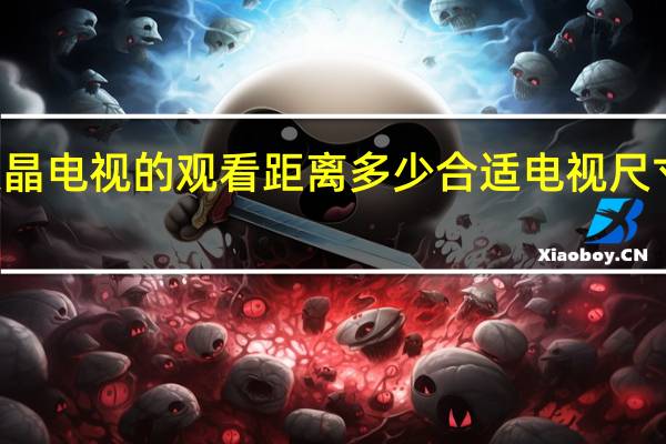 65寸液晶电视的观看距离多少合适 电视尺寸与观看距离