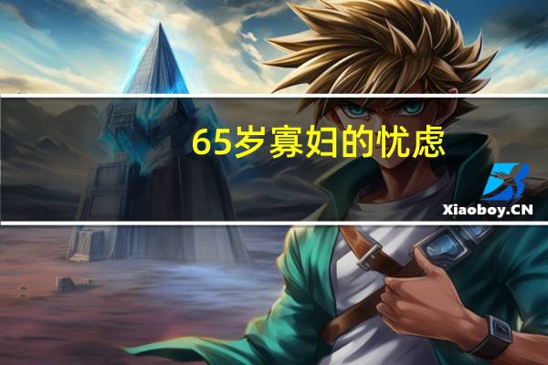 65岁寡妇的忧虑：健康的我是否应该等到70岁再领取养老金？