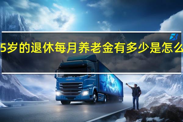 65岁的退休每月养老金有多少　是怎么计算的