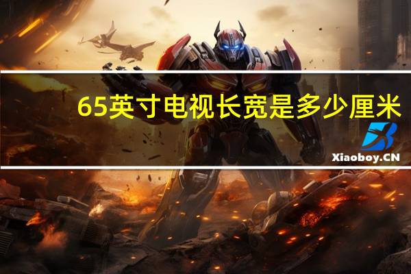 65英寸电视长宽是多少厘米