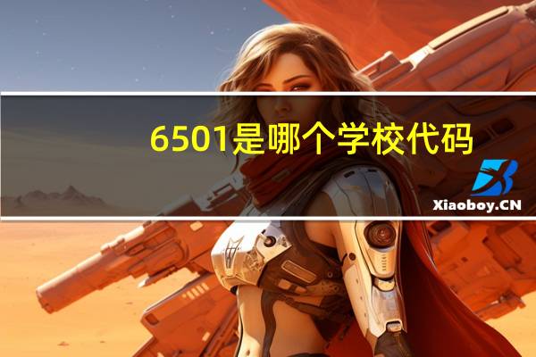 6501是哪个学校代码