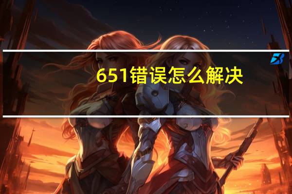 651错误怎么解决（651错误）