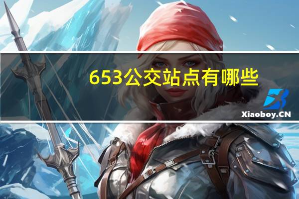 653公交站点有哪些