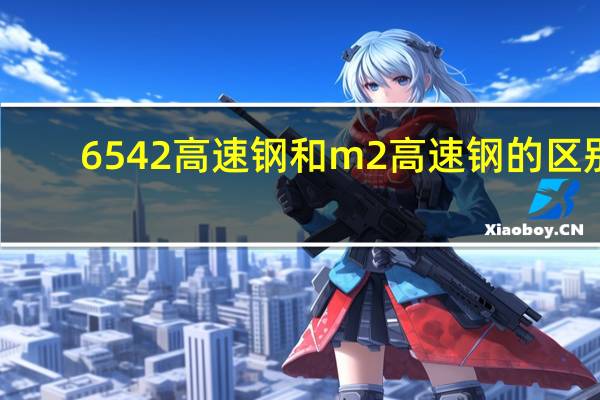 6542高速钢和m2高速钢的区别（6542高速钢）