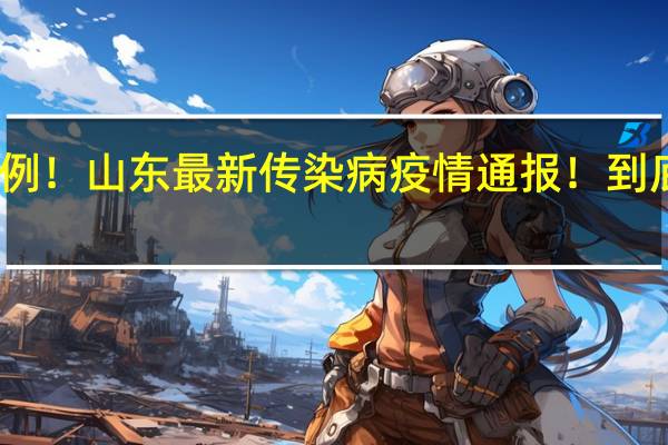 65812例！山东最新传染病疫情通报！ 到底什么情况嘞