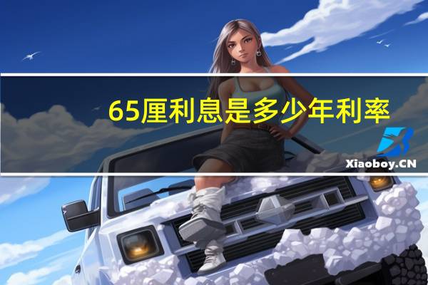 65厘利息是多少年利率