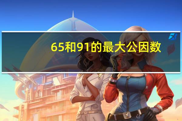 65和91的最大公因数