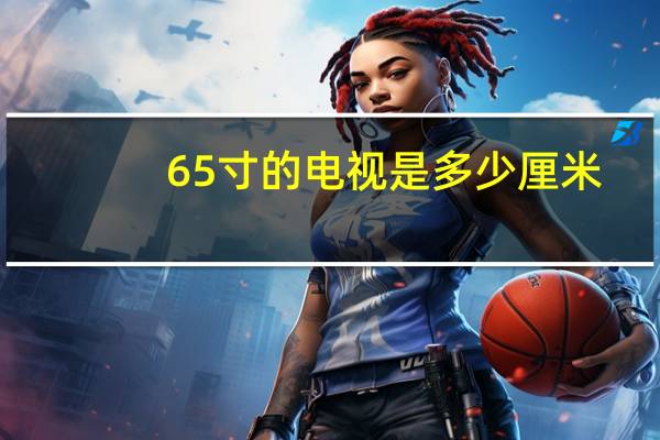 65寸的电视是多少厘米