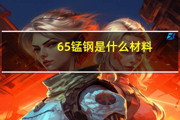 65锰钢是什么材料