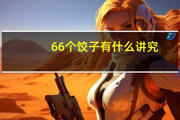 66个饺子有什么讲究