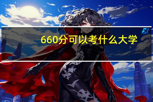 660分可以考什么大学